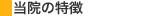 当院の特徴