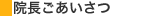 院長ごあいさつ